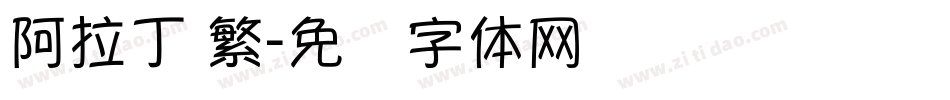 阿拉丁 繁字体转换